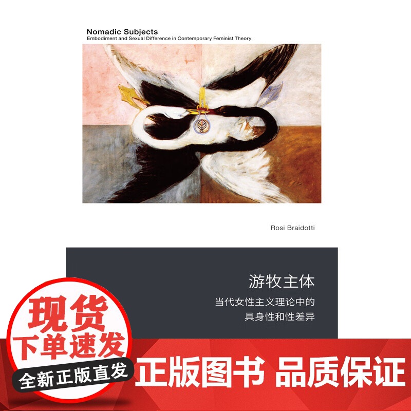 游牧主体当代女性主义理论中的具身性和性差异 思考女性主义与技术 历史事件和流行文化的关系 新行思 上海人民出版社高清大图