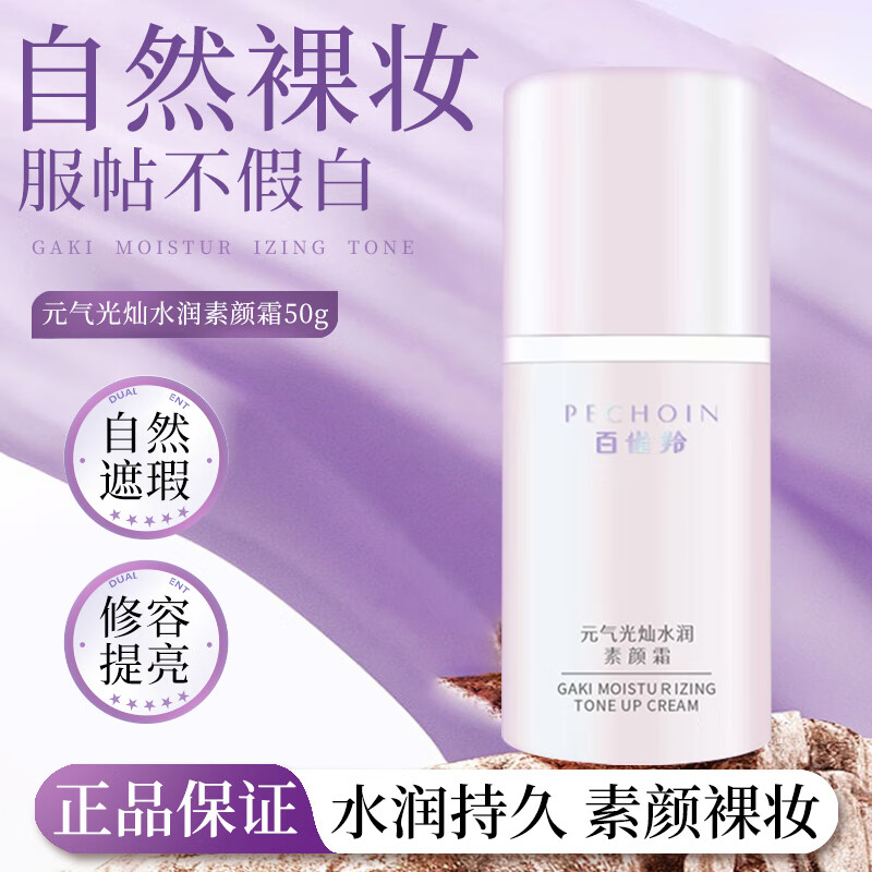 百雀羚-元气光灿水润素颜霜50g