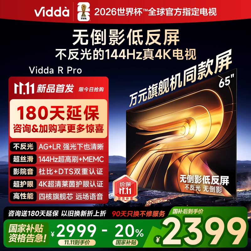 Vidda R Pro 65英寸 海信电视 144Hz高刷不反光无倒影低反屏电视 以旧换新国家补贴65VR1S-PRO