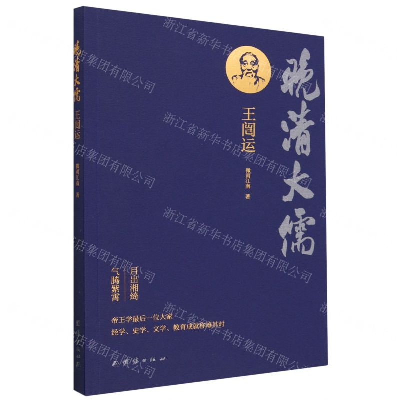 [N]晚清大儒王闿运-9787523400746高清大图