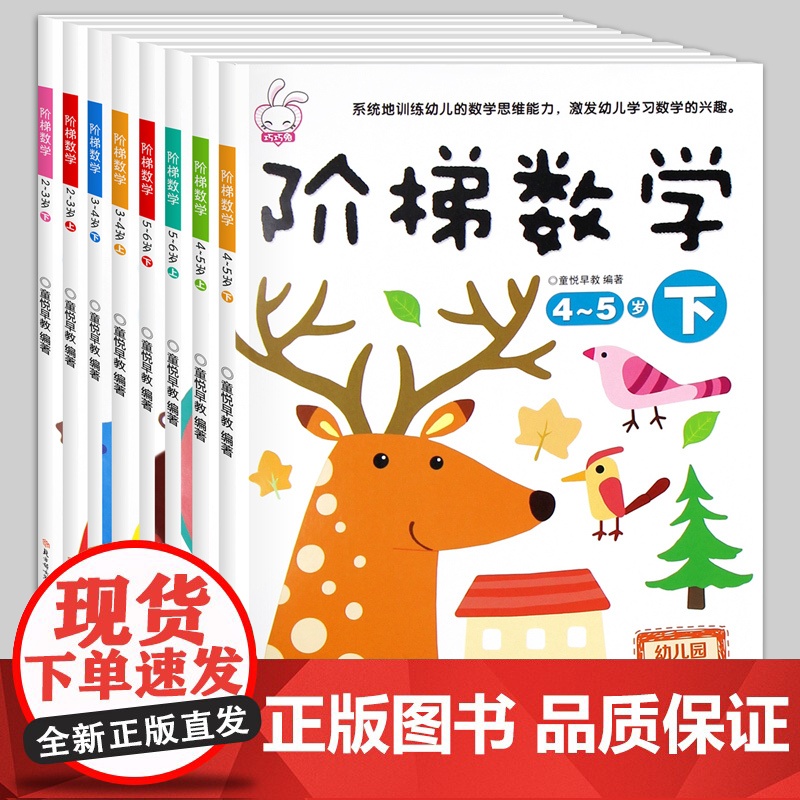 阶梯数学2-3-4-5-6-7岁8册 儿童数学思维训练书 幼儿思维逻辑专注力注意力左右脑开发训练益智书籍四三到五岁宝宝全高清大图