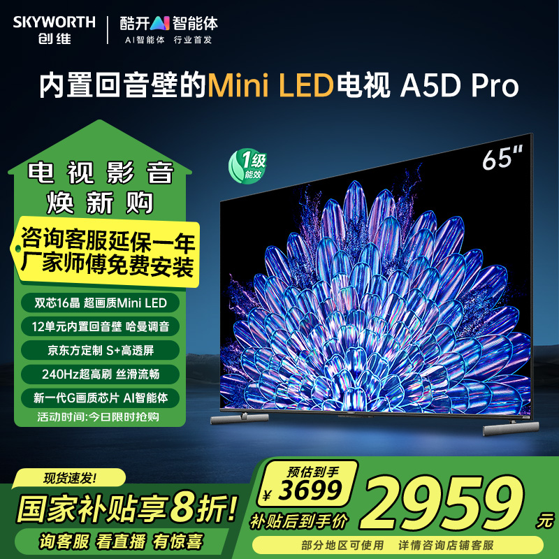 创维电视65A5D Pro65英寸内置回音壁mini led电视机DeepSeek液晶4K超薄平板 K歌家电以旧换新高清大图