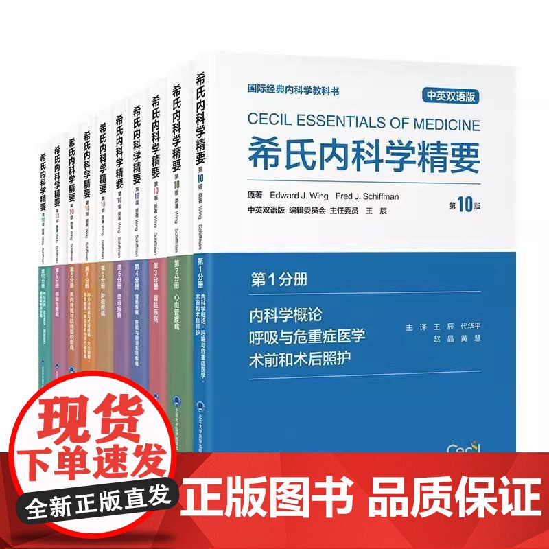 全10册 希氏内科学精要第10版 第1-10册 10本套装 中英双语版 王辰 主译 *经典内科学教科书 北京大学医学出版高清大图