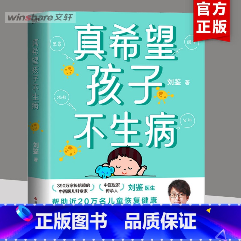 [正版]真希望孩子不生病 刘鉴著 让父母全面掌握家庭用药和治疗之道 提升孩子的 预防儿童常见病防治家庭医生 出版
