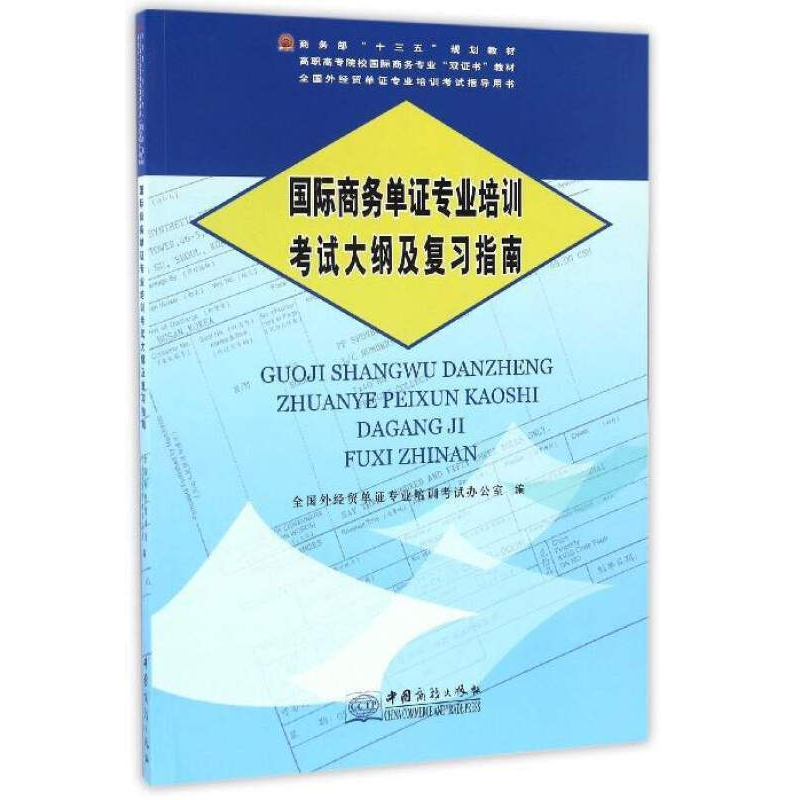 正版新书]国际商务单证专业培训考试大纲及复习指南(商务部十三高清大图