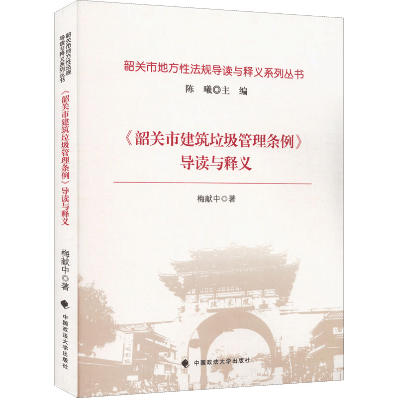 醉染图书《韶关市建筑垃圾管理条例》导读与释义9787576402285图片
