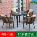 户外桌椅庭院室外休闲露天露台花园院子阳台藤编北欧藤椅茶桌单人_1_529_301 4椅+1桌【80拼花方桌】
