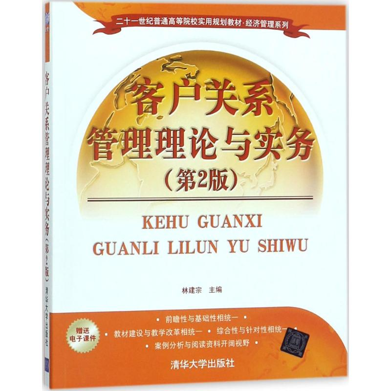 [M]客户关系管理理论与实务-9787302490593