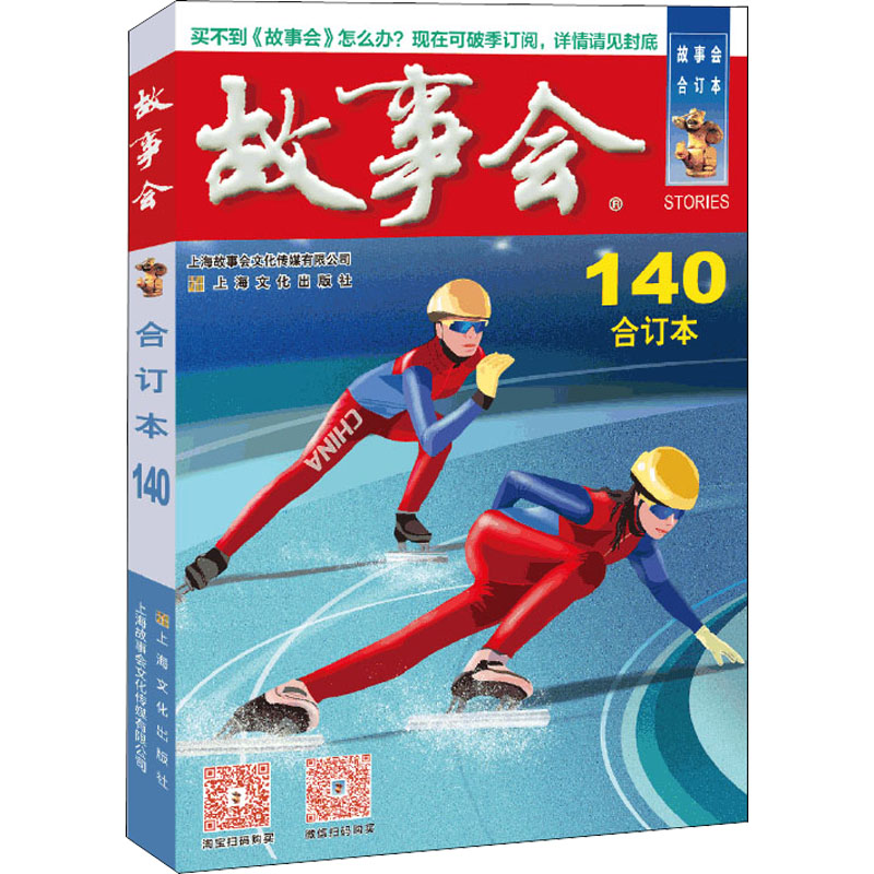 [M]2022年《故事会》合订本 140期-9787553525297