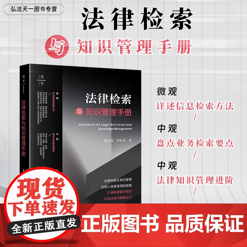 正版 法律检索与知识管理手册 天下 黄文伟 李秋实 著 法律出版社高清大图