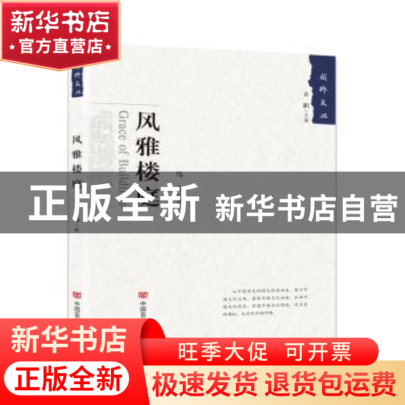 正版 风雅楼庭 马力 中国言实出版社 9787517128533 书籍