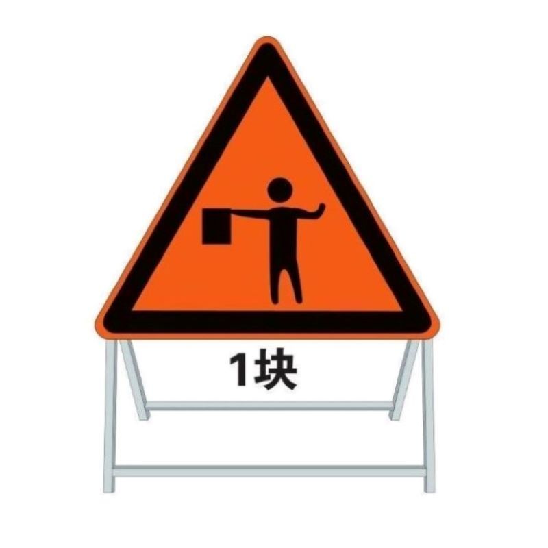交通引导人员标志 正等边三角形 边长130cm 1.5m移动式活动 支架 单位/块