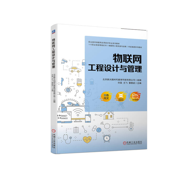 醉染图书物联网工程设计与管理9787111715924高清大图