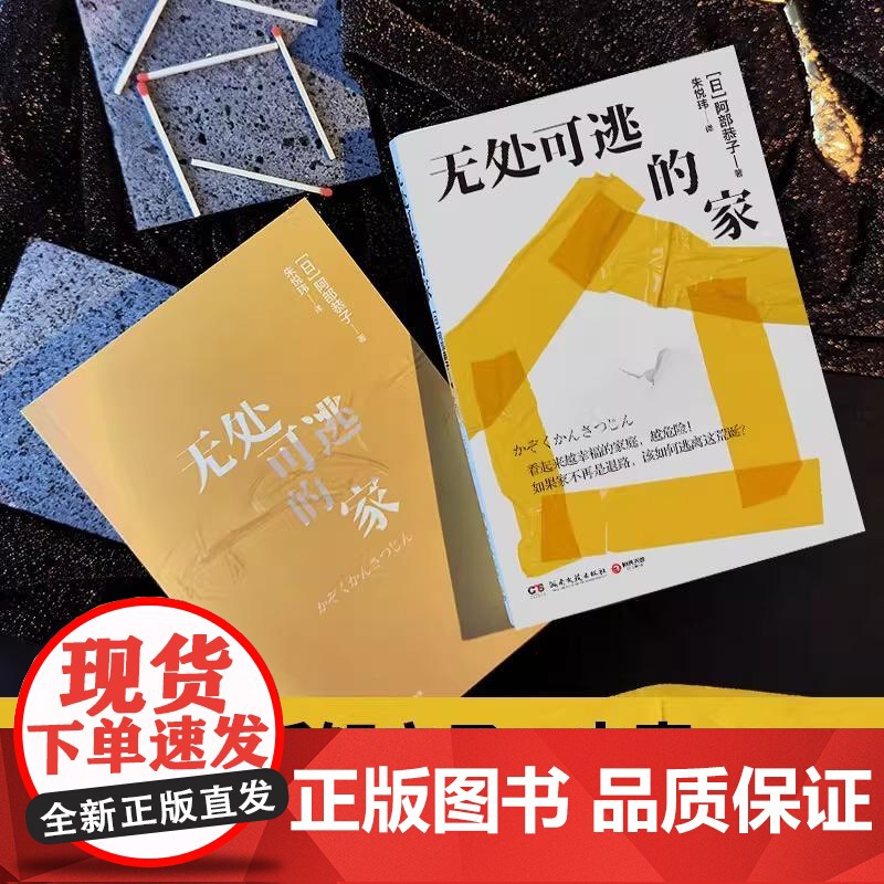 [央视网]无处可逃的家 阿部恭子著 看起来越幸福的家庭越危险如果家不再是退路该如何逃离这荒诞 现代文学纪实小说故事书 T高清大图