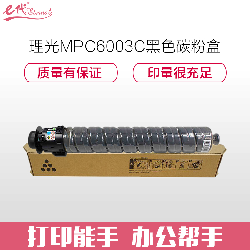 e代经典 理光MPC6003C碳粉盒黑色 适用理光MP C4503SP 5503SP 6003SP 4504SP高清大图