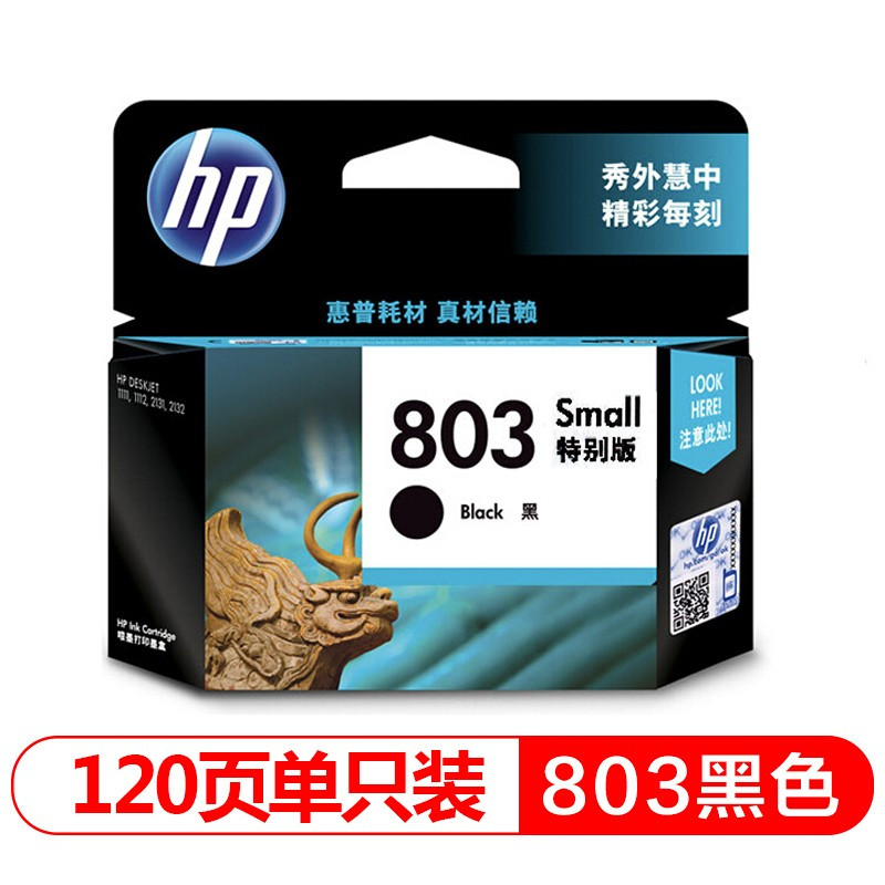 惠普墨盒803 适用DJ 1111 1112 2131 2132 2621 2622 2623 AMP 120 125