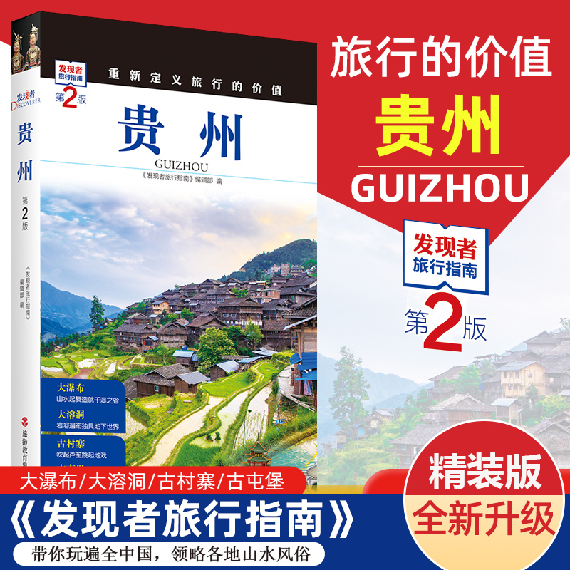 [醉染正版]2023重新定义旅行的价值 发现者旅行指南-贵州(第2版) 深度旅游文化读本 旅游攻略 历史地理文化自驾游摄高清大图