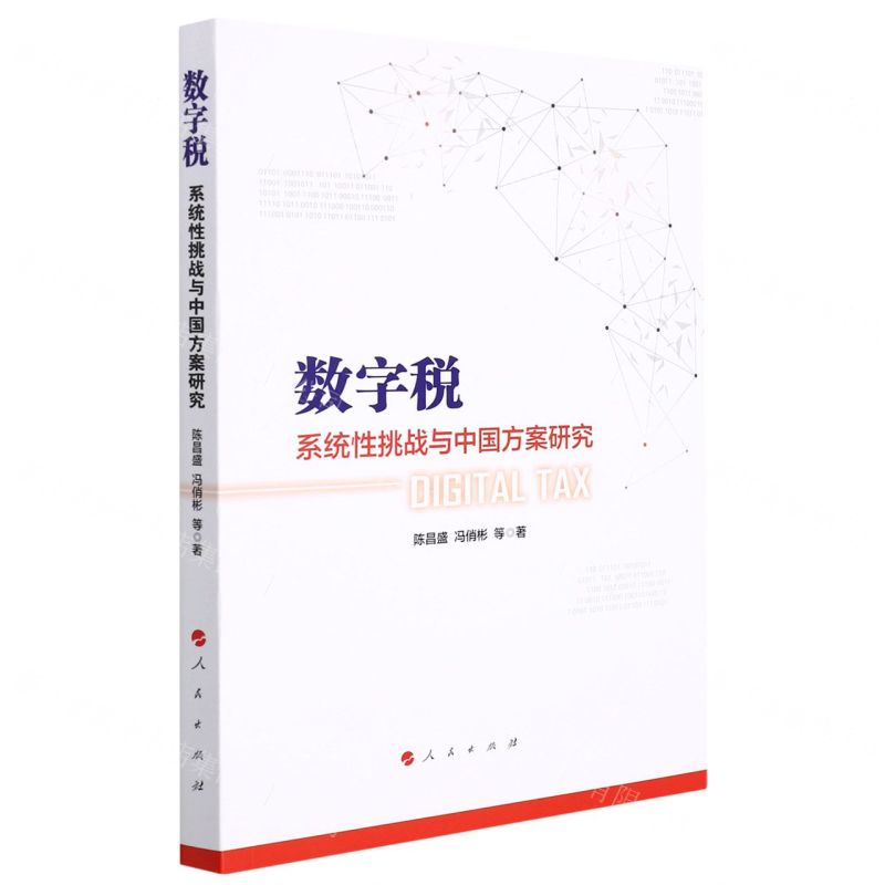 [N]数字税(系统性挑战与中国方案研究)-9787010240268高清大图