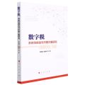 数字税(系统性挑战与中国方案研究)