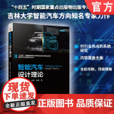 智能汽车设计理论 高振海 胡宏宇 智能汽车 系统工程 软件工程 环境感知 智能决策 智能控制 电子控制单元 智