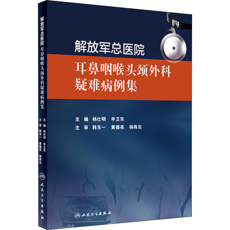 [M]解放军总医院耳鼻咽喉头颈外科疑难病例集-9787117274951
