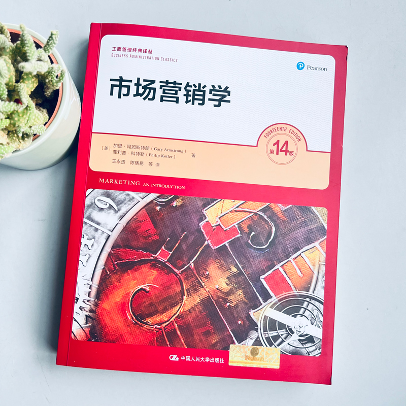 场营销学(第14版) [正版] 人大 市场营销学(第14版)第十四版 加里 阿姆斯特朗 王永贵译 工商管理经典译丛高清大图
