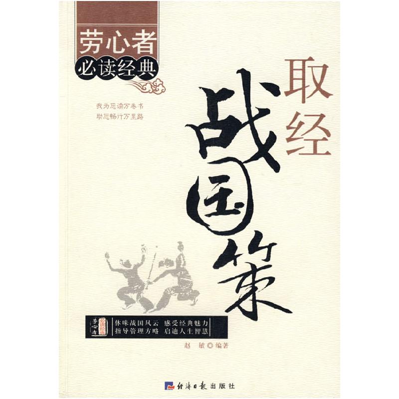 正版新书]《取经战国策》赵敏 编著9787801809322高清大图