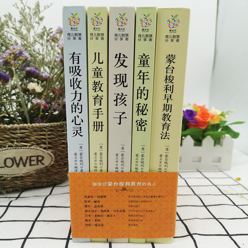 [醉染正版]蒙台梭利早教全书教育书籍 童年的秘密 全套5册 蒙台索利 育儿书籍 0-3-6-12岁蒙氏家庭教育孩子的书籍高清大图
