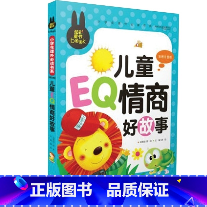 [正版] 炫彩童书 儿童EQ情商好故事 彩图注音版 儿童故事书籍 炫彩童书少儿读物 小学生快乐成长课外阅读物高清大图