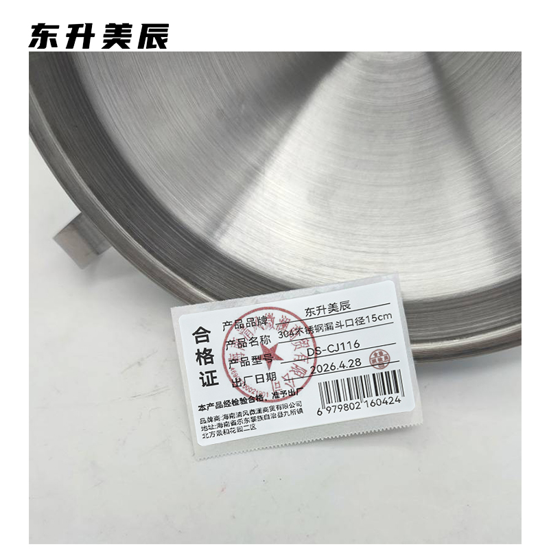 东升美辰 304不锈钢漏斗口径15cm DS-CJ116 个高清大图