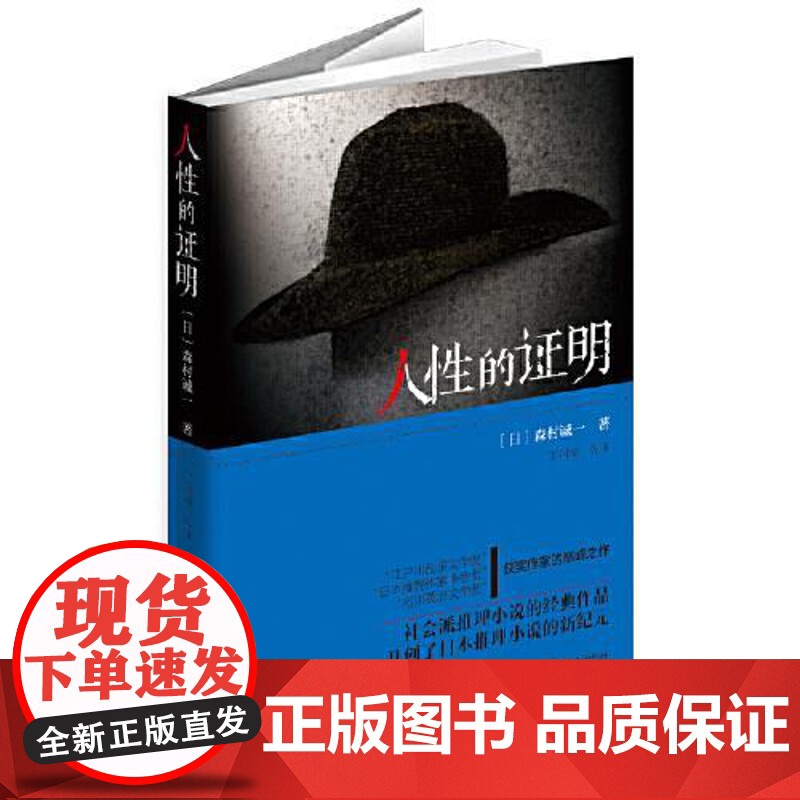 人性的证明(“证明”三部曲) 群众出版社高清大图