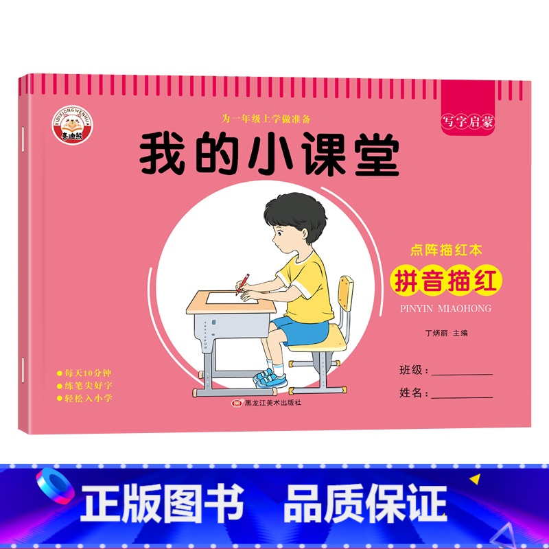 [单本]拼音点阵描红本 [正版]拼音拼读训练一日一练儿童初学者一年级6-7-8-9岁专项强化练习册描红本启蒙书幼儿学前基高清大图