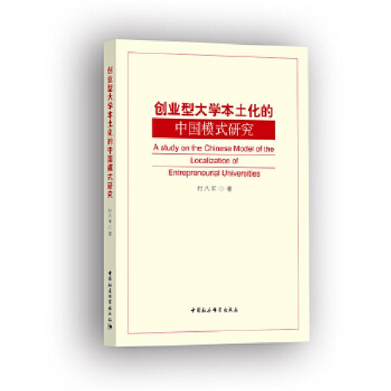 正版新书]创业型大学本土化的中国模式研究付八军9787520336758高清大图