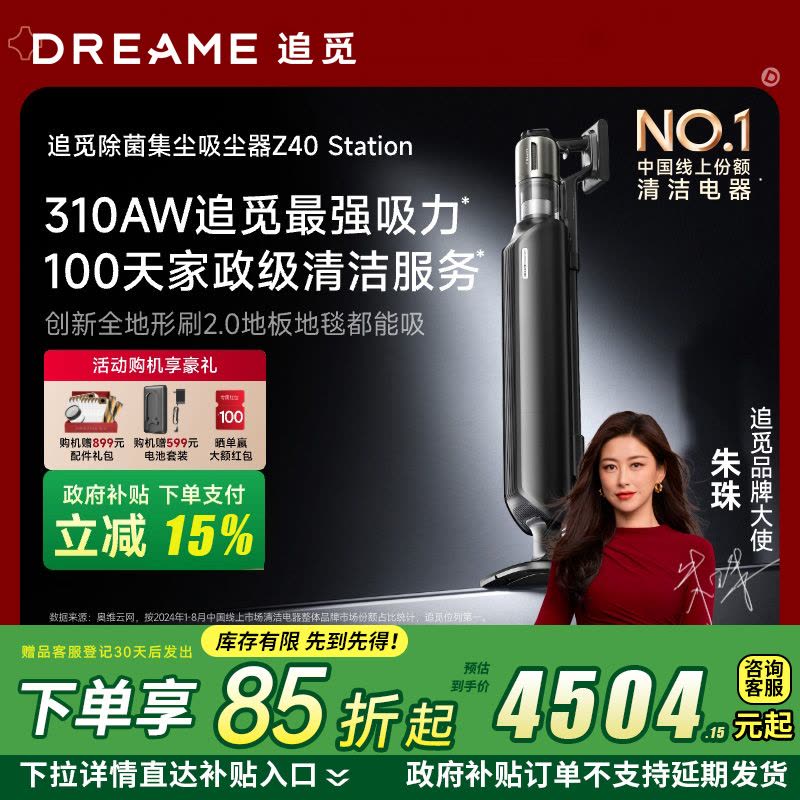 [政府补贴]追觅Z40 Station 自集尘吸尘器 AI智能灰尘感应 310AW大吸力 90分钟长续航 100天不动手图片