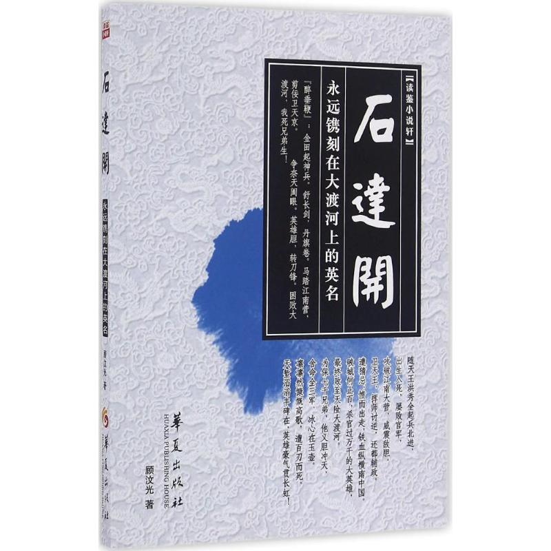 醉染图书石达开9787508088136