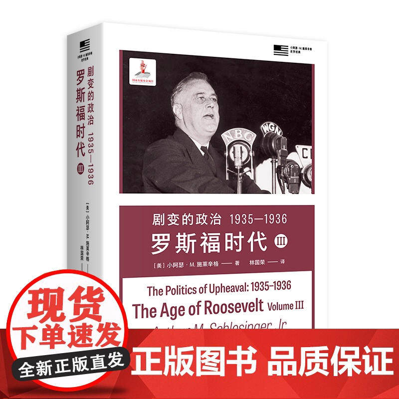 剧变的政治1935-1936:罗斯福时代Ⅲ 小阿瑟M施莱辛格史学经典 上海译文出版社世界史美国史人物传记高清大图