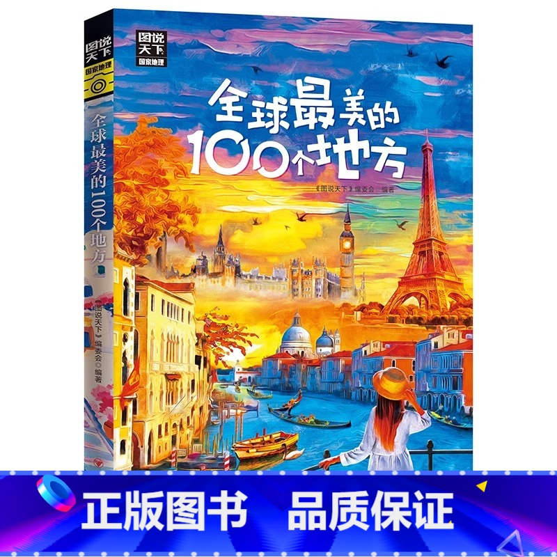【正版】全球美的100个地方 图说天下 寻梦之旅 100个地方100种风情 我们要做的 就是保持一颗探索世界的好奇心