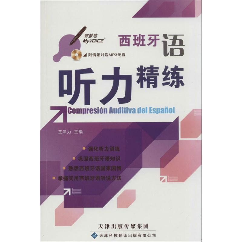 【M】西班牙语听力精炼-9787543333215