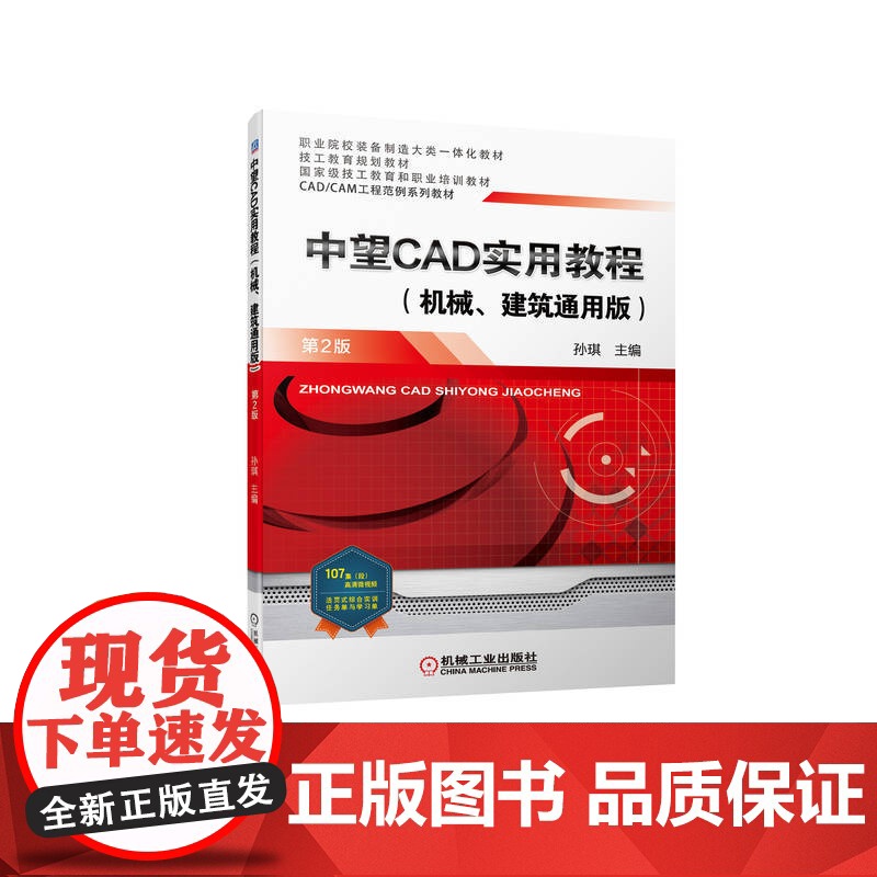 正版 中望CAD实用教程 机械 建筑通用版 第2版 孙琪 高等职业教育系列教材 9787111703945 机 械工高清大图