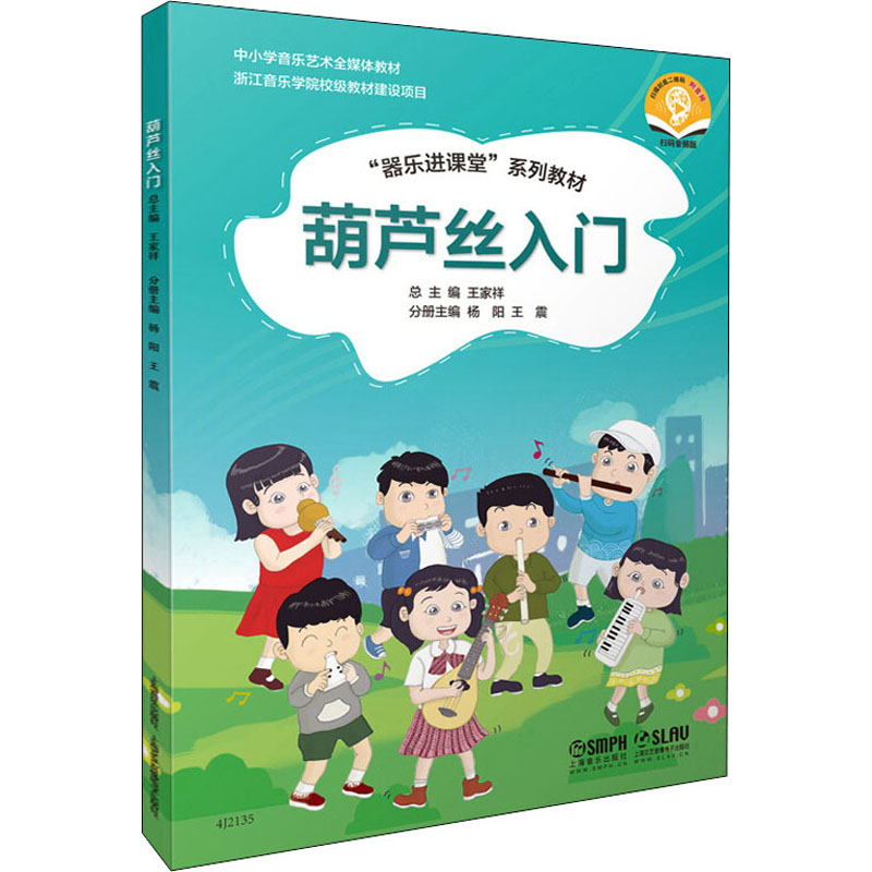 [M]葫芦丝入门-9787552323245高清大图