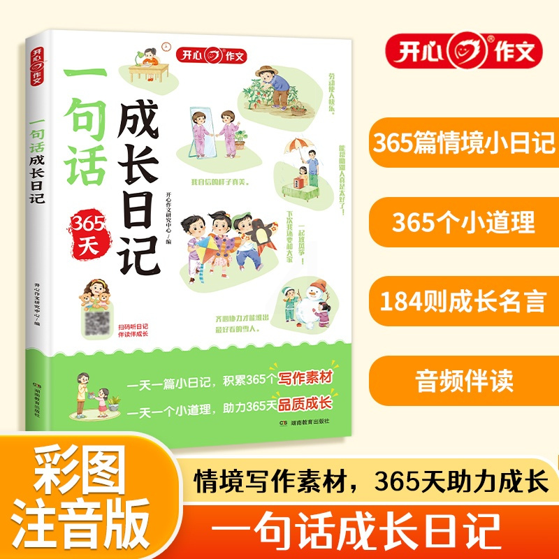 一句话成长日记 小学通用 [正版]开心教育小学生一句话成长日记书彩图注音版 入门写作训练全范文 一二年级作文书周记书籍看