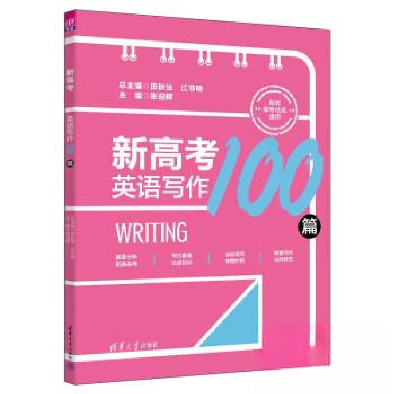 正版新书]新高考英语写作100篇田秋生9787302636649高清大图