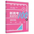 新高考英语写作100篇