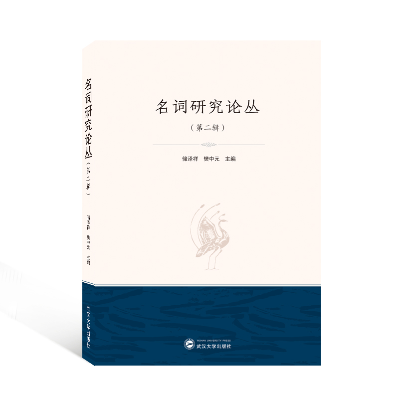 正版新书]名词研究论丛(D二辑)储泽祥、樊中元 主编9787307229高清大图