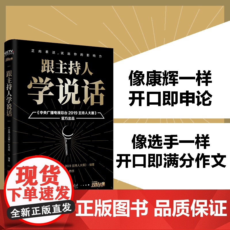 跟主持人学说话:康辉作序,句句封神,主持界综艺天花板《2019主持人大赛》出品,教科书式的说话方法,让你像康辉一样开口高清大图