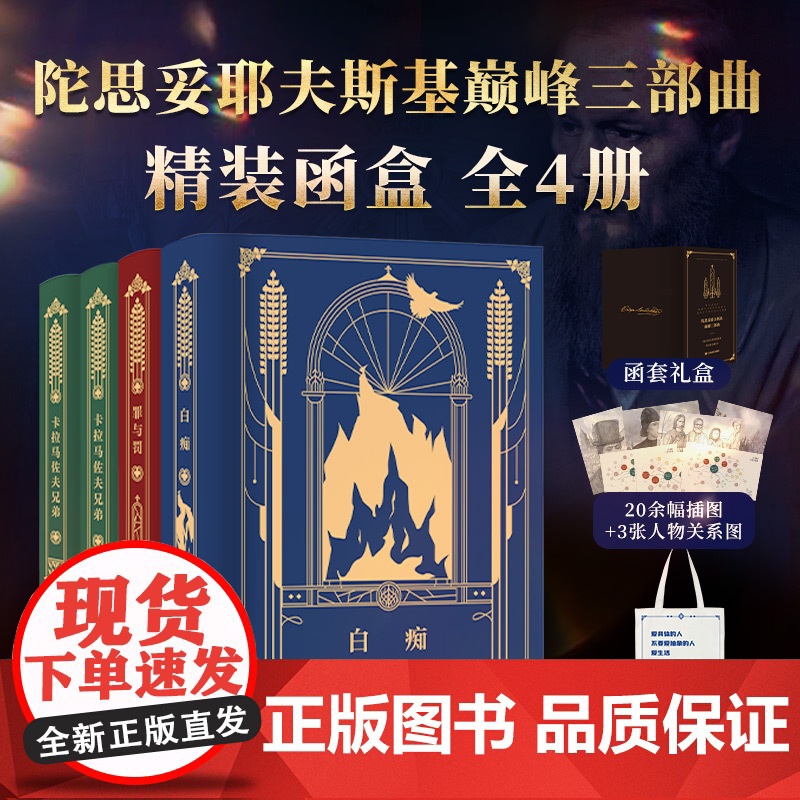 【赠帆布袋+人物关系图】陀思妥耶夫斯基巅峰三部曲 卡拉马佐夫兄弟+罪与罚+白痴 共4册函盒精装 长篇心理小说世界文学经典