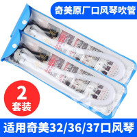 奇美 口风琴专用吹管吹嘴32键37键学生儿童口风琴通用吹管软管配件 吹管1套