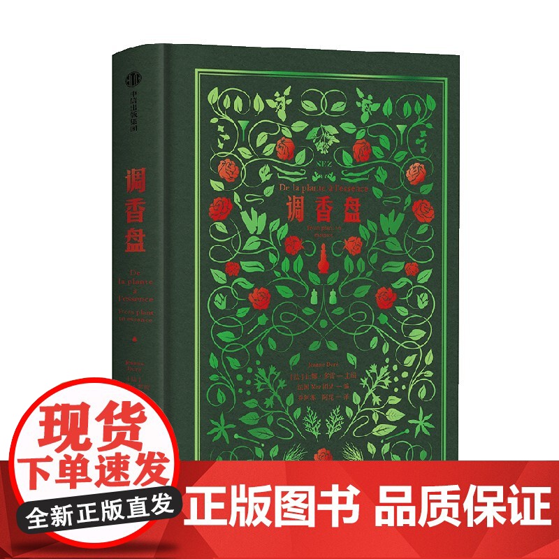 调香盘 让娜 多雷 主编 调香师的原料百宝箱 开启芳香探索之旅 了解大牌香水背后的创作秘密 中信出版社图书 正版高清大图