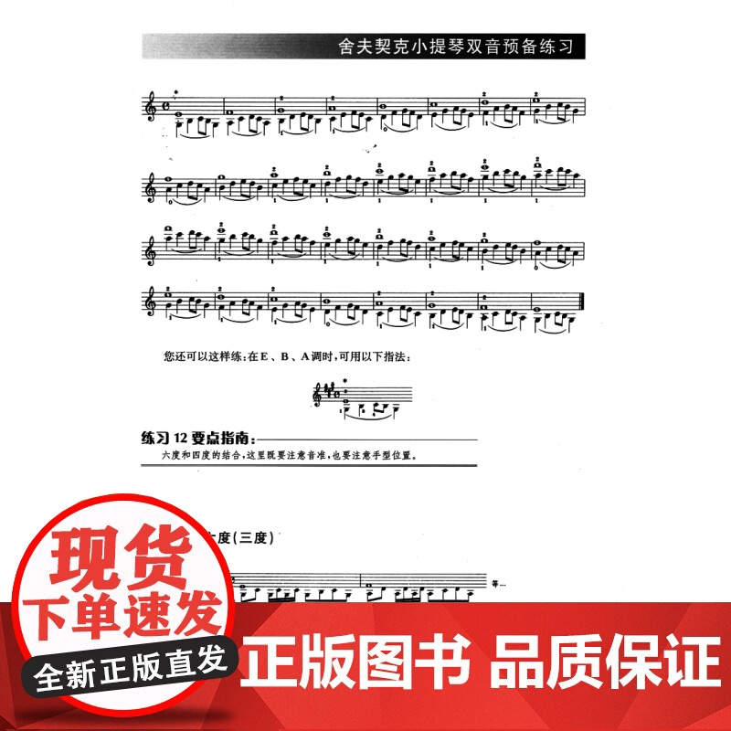 小提琴双音预备练习 舍夫契克 儿童小提琴基础练习曲考级教材教程书 丁芷诺 杨宝智编 小提琴初学入门基础教材书 上海音乐高清大图