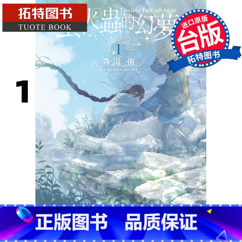 [正版]在途 漫画书 萤火虫的幻梦 1 台版漫画 森川侑 角川 进口原版书 拓特原版高清大图